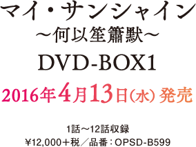 マイ・サンシャイン ～何以笙簫默～ DVD-BOX1 2016年4月13日（水）発売 1話～12話収録 ¥12,000＋税／品番：OPSD-B599