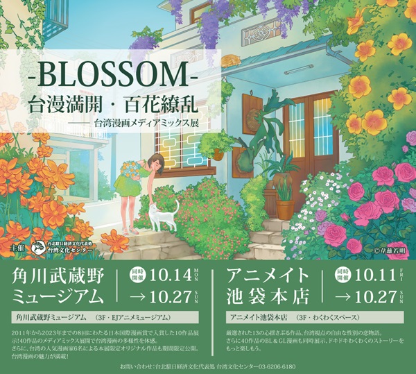 『-BLOSSOM- 台漫満開・百花繚乱』ポスタービジュアル