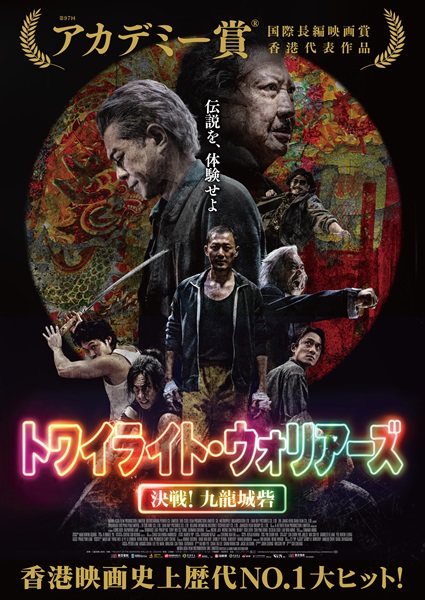 『トワイライト・ウォリアーズ 決戦！九龍城砦』ポスタービジュアル