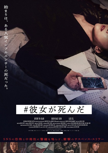 『#彼女が死んだ』ポスタービジュアル