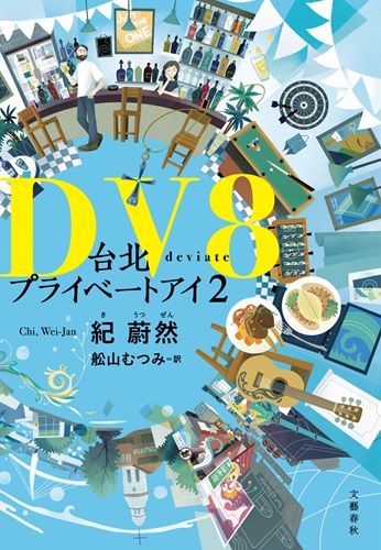 『DV8 台北プライベートアイ２』書影