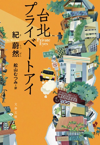 『台北プライベートアイ』書影