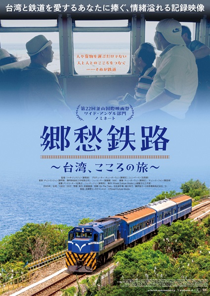 『郷愁鉄路～台湾、こころの旅～』ポスタービジュアル