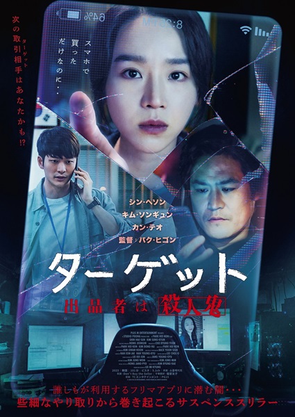 『ターゲットー出品者は殺人鬼ー』ポスタービジュアル