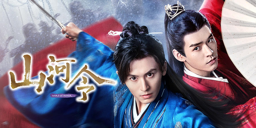 「山河令」キービジュアル