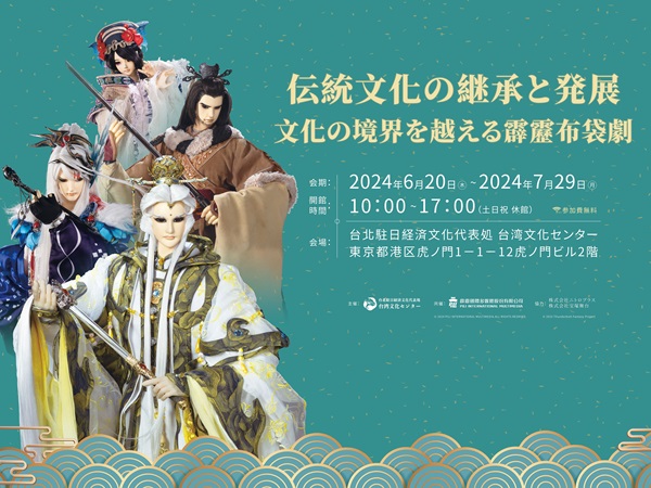 「伝統文化の継承と発展―文化の境界を超える霹靂布袋劇」メインビジュアル