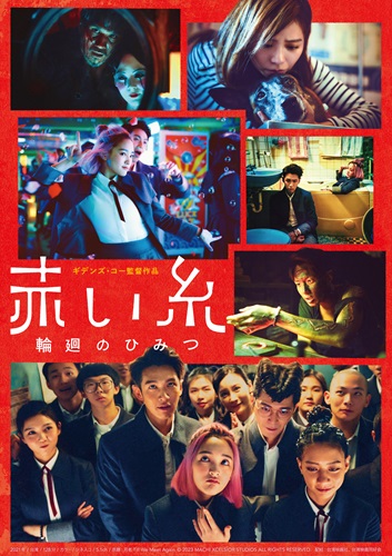 『赤い糸 輪廻のひみつ』ポスタービジュアル