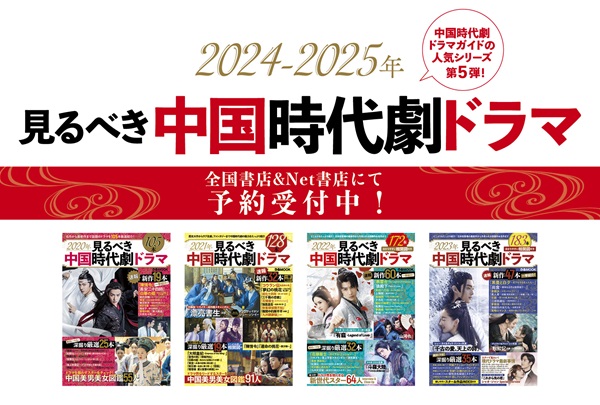 「2024-2025年見るべき中国時代劇ドラマ」PRバナー