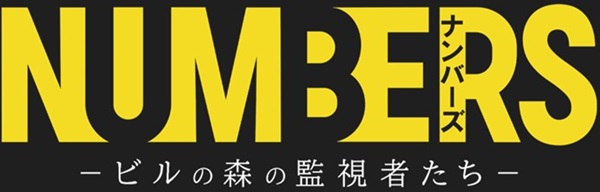 「ナンバーズ‐ビルの森の監視者たち‐」日本版ロゴ画像