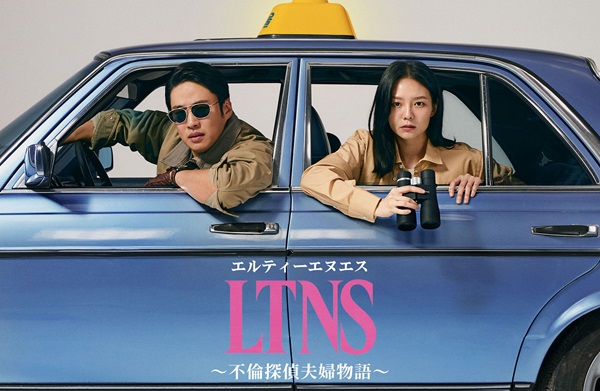 「LTNS～不倫探偵夫婦物語～」メインビジュアル