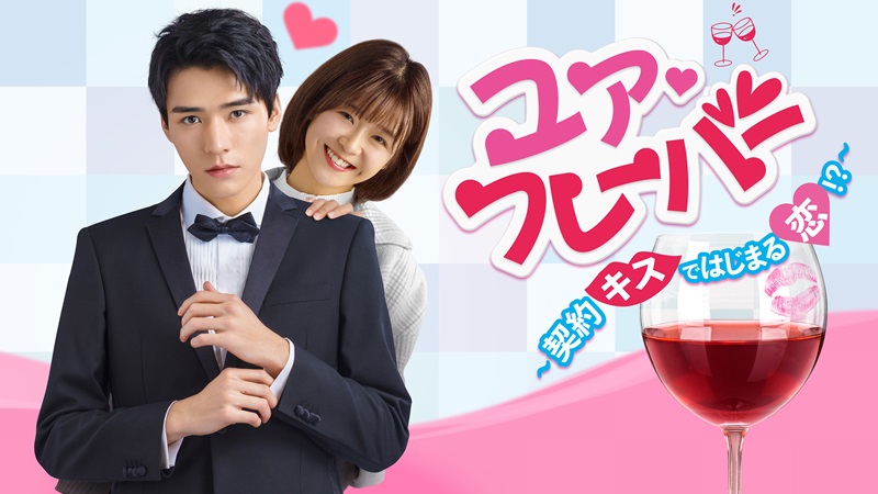 「ユア♡フレーバー ～契約キスではじまる恋!?～」メインビジュアル