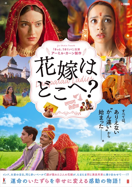 『花嫁はどこへ？』ポスタービジュアル