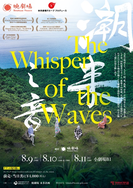 「潮來之音 The Whisper of the Waves」チラシ