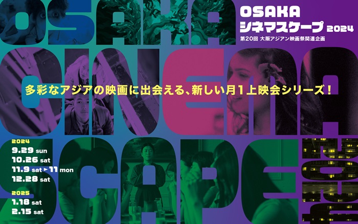 「OSAKAシネマスケープ2024」キービジュアル