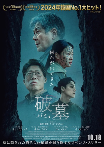 『破墓／パミョ』ポスタービジュアル