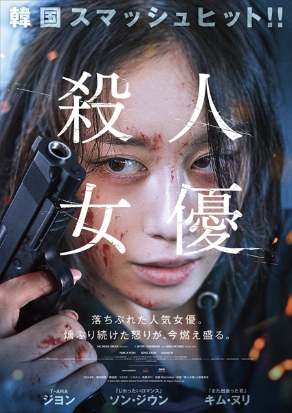 『殺人女優』ポスタービジュアル