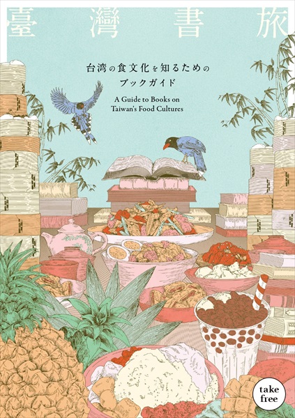 『臺灣書旅――台湾の食文化を知るためのブックガイド』表紙