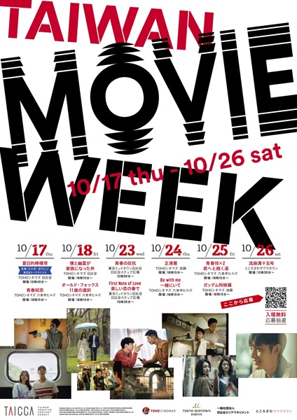 「TAIWAN MOVIE WEEK」ポスタービジュアル