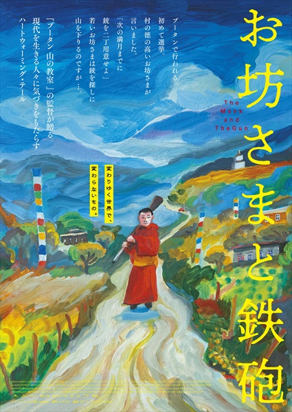 『お坊さまと鉄砲』ポスタービジュアル