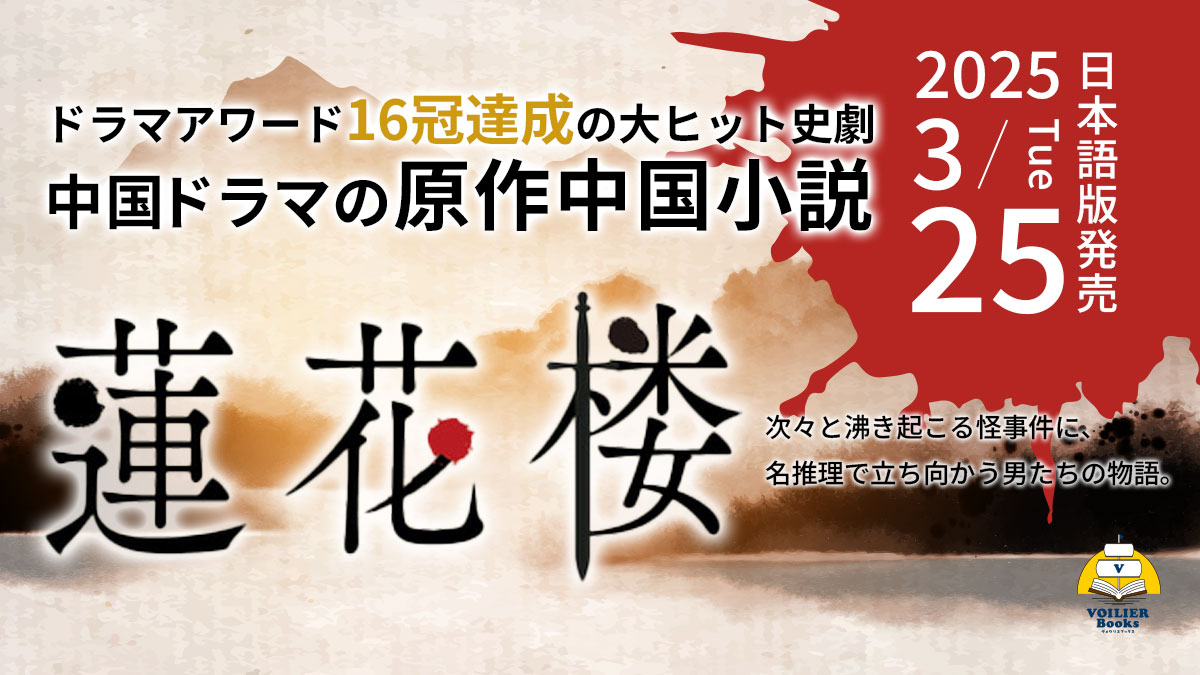 「蓮花楼」原作小説の発売バナー