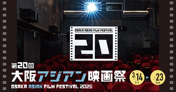 「第20回大阪アジアン映画祭」キービジュアル