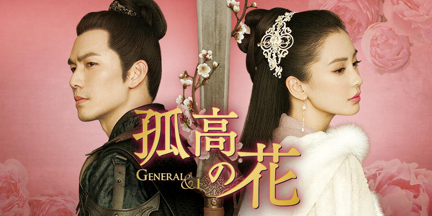 中国時代劇「孤高の花～General＆I～」全話あらすじ《ネタバレ注意！》｜Cinem＠rt記事一覧 | アジアをもっと好きになるカルチャーメディア