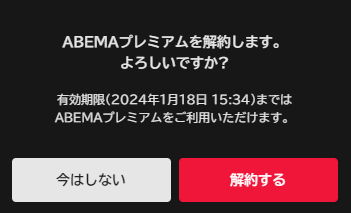 abema-解約確認画面