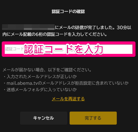 abema-認証コードを入力