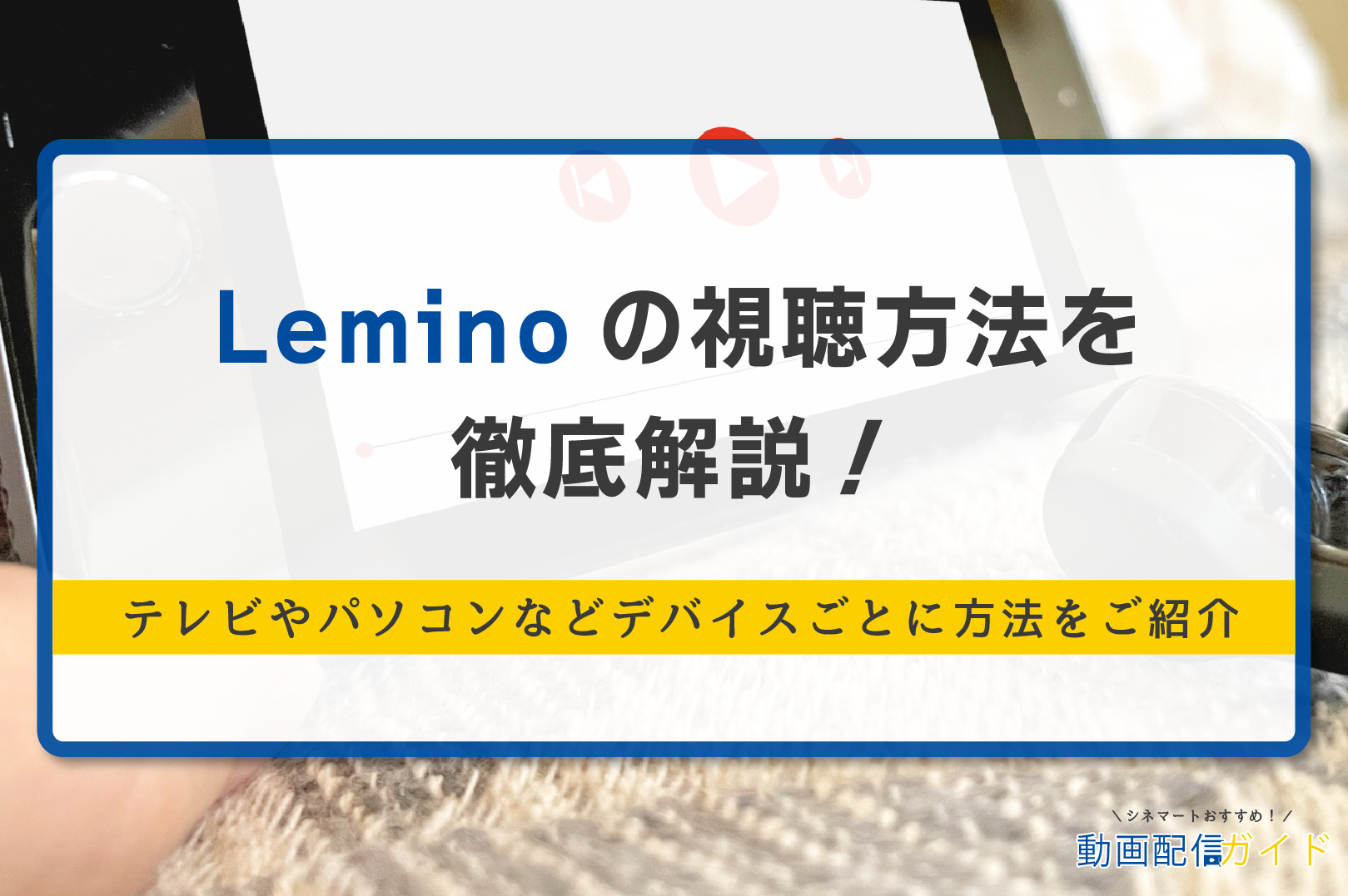 Lemino視聴方法　アイキャッチ