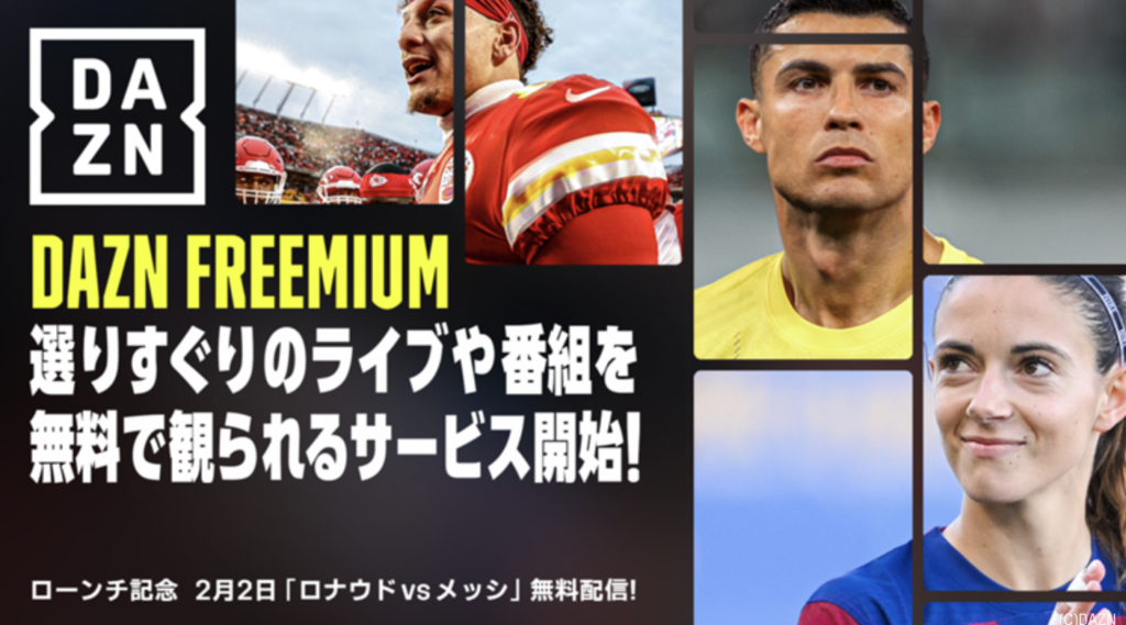 DAZN Freemium登場