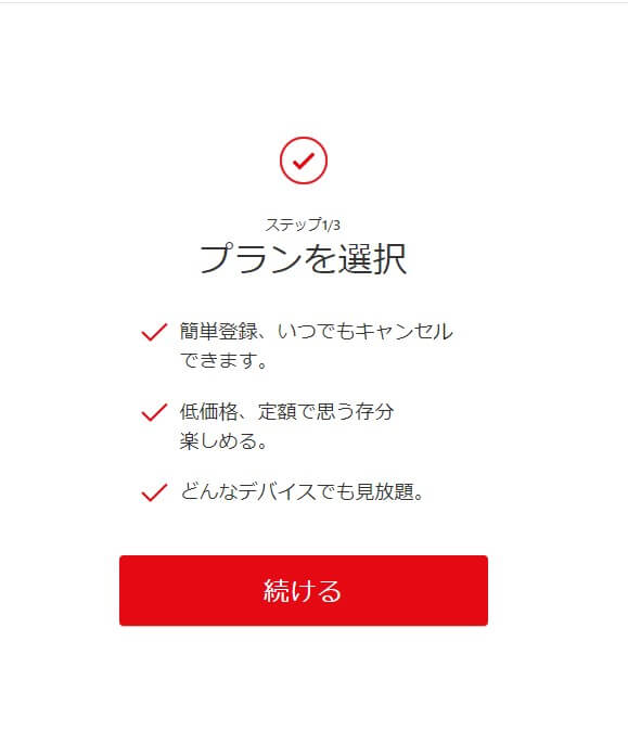 Netflix登録画面1