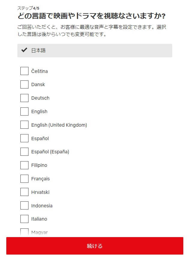 Netflix登録画面10