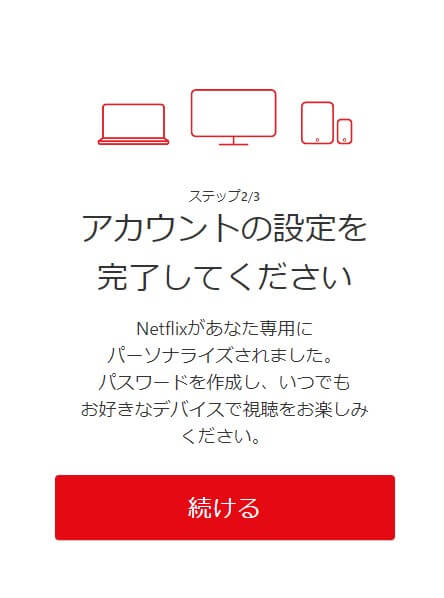 Netflix登録画面3