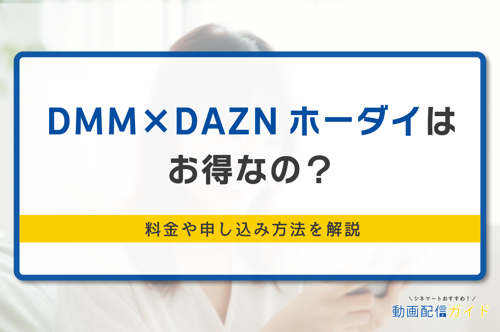 DMM×DAZNホーダイはどんなサービス？通常と比べてどれだけお得になるか調査