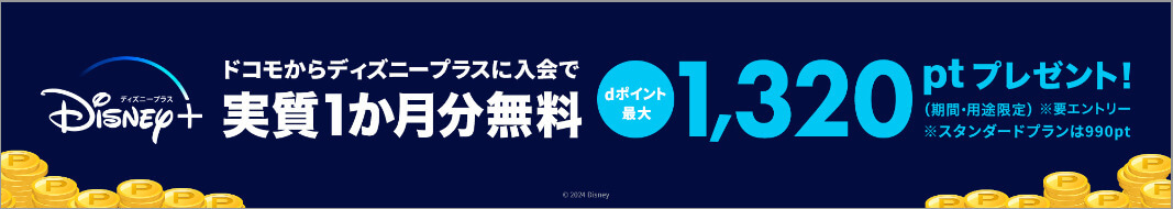 ドコモ　ディズニープラス　特典