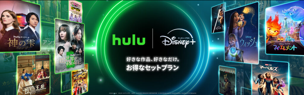 hulu＆ディズニープラスセットプラン