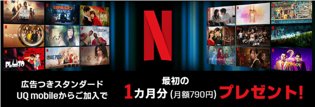 UQモバイルからNetflixへ申し込み