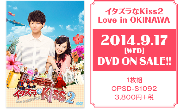 イタズラなkiss 2 Love In Okinawa 公式サイト