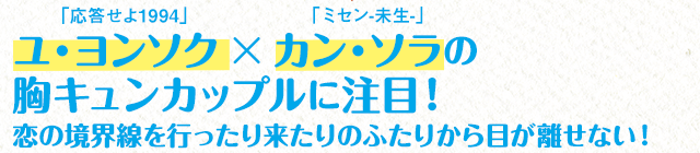 ユ・ヨンソク × カン・ソラの胸キュンカップルに注目！恋の境界線を行ったり来たりのふたりから目が離せない！