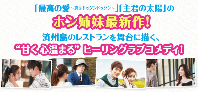 「最高の愛～恋はドゥグンドゥグン～」「主君の太陽」のホン姉妹待望の最新作! 甘く 心温まるヒーリングラブコメディ！