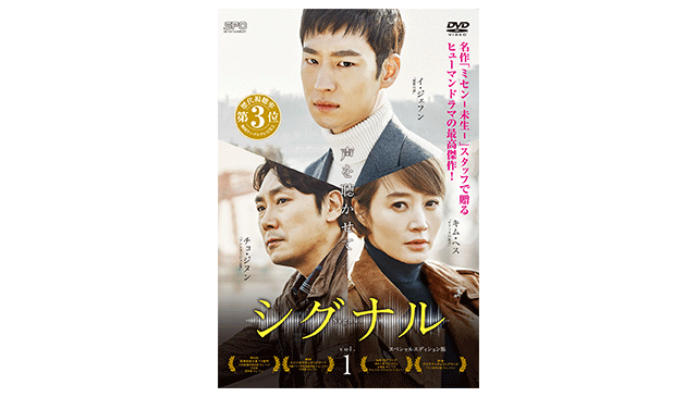 シグナル　DVD-BOX1.2　韓国ドラマ