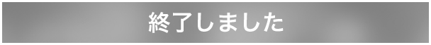 終了しました