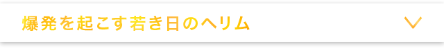 爆発を起こす若き日のヘリム