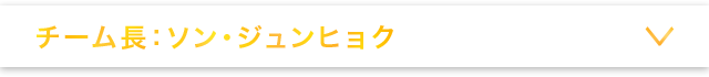 チーム長：ソン・ジュンヒョク