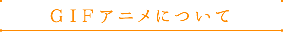 GIFアニメについて