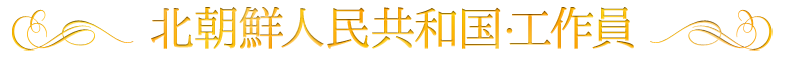 北朝鮮人民共和国・工作員